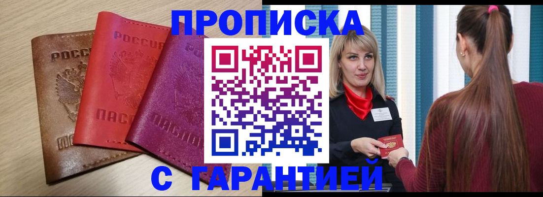 купить прописку в Бурятии